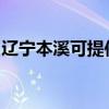 辽宁本溪可提供方太微波炉维修服务地址在哪