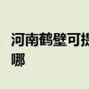 河南鹤壁可提供格兰仕微波炉维修服务地址在哪