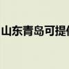 山东青岛可提供联创微波炉维修服务地址在哪
