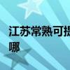 江苏常熟可提供海尔抽油烟机维修服务地址在哪