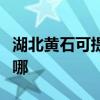 湖北黄石可提供樱雪抽油烟机维修服务地址在哪 湖北黄石可提供樱雪抽油烟机维修服务地址在哪