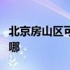 北京房山区可提供欧科微波炉维修服务地址在哪