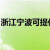 浙江宁波可提供老板微波炉维修服务地址在哪