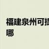 福建泉州可提供德意抽油烟机维修服务地址在哪