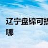 辽宁盘锦可提供统帅抽油烟机维修服务地址在哪