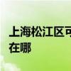 上海松江区可提供德意抽油烟机维修服务地址在哪