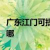广东江门可提供万和抽油烟机维修服务地址在哪