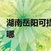 湖南岳阳可提供海尔抽油烟机维修服务地址在哪