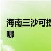 海南三沙可提供每时乐微波炉维修服务地址在哪