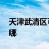 天津武清区可提供LG微波炉维修服务地址在哪