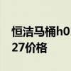 恒洁马桶h0127正品 求大神解答恒洁马桶0127价格 