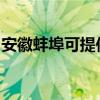 安徽蚌埠可提供德意微波炉维修服务地址在哪