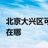 北京大兴区可提供樱雪抽油烟机维修服务地址在哪
