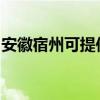 安徽宿州可提供博世微波炉维修服务地址在哪