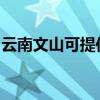 云南文山可提供方太微波炉维修服务地址在哪