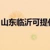 山东临沂可提供海尔微波炉维修服务地址在哪