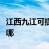江西九江可提供樱雪抽油烟机维修服务地址在哪