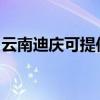云南迪庆可提供德意微波炉维修服务地址在哪