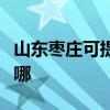 山东枣庄可提供老板抽油烟机维修服务地址在哪