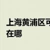 上海黄浦区可提供每时乐微波炉维修服务地址在哪