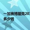 一加赛博朋克2077手表开箱 一加赛博朋克2077限量版手表多少钱 