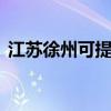 江苏徐州可提供LG微波炉维修服务地址在哪