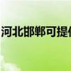 河北邯郸可提供博世微波炉维修服务地址在哪