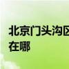 北京门头沟区可提供爱德微波炉维修服务地址在哪