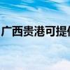 广西贵港可提供博世微波炉维修服务地址在哪