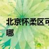 北京怀柔区可提供灿坤微波炉维修服务地址在哪