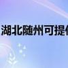 湖北随州可提供德意微波炉维修服务地址在哪