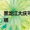 黑龙江大庆可提供联创微波炉维修服务地址在哪