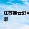 江苏连云港可提供东菱微波炉维修服务地址在哪