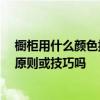 橱柜用什么颜色搭配比较好 橱柜颜色怎么搭配 有什么搭配原则或技巧吗 