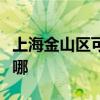 上海金山区可提供东菱微波炉维修服务地址在哪