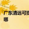 广东清远可提供每时乐微波炉维修服务地址在哪