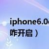 iphone6.0cookie设置(9200手机cookie咋开启) iphone6.0cookie设置(9200手机cookie咋开启)