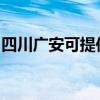 四川广安可提供方太微波炉维修服务地址在哪