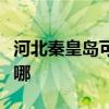 河北秦皇岛可提供欧科微波炉维修服务地址在哪 河北秦皇岛可提供欧科微波炉维修服务地址在哪