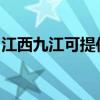 江西九江可提供大宇微波炉维修服务地址在哪