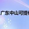 广东中山可提供奔腾微波炉维修服务地址在哪