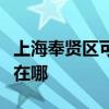上海奉贤区可提供西门子微波炉维修服务地址在哪 上海奉贤区可提供西门子微波炉维修服务地址在哪