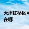 天津红桥区可提供西门子微波炉维修服务地址在哪
