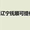 辽宁抚顺可提供松下微波炉维修服务地址在哪