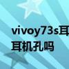 vivoy73s耳机孔在哪里 vivoY76s有3.5mm耳机孔吗 