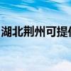 湖北荆州可提供老板微波炉维修服务地址在哪