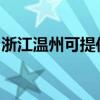 浙江温州可提供威力微波炉维修服务地址在哪