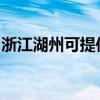 浙江湖州可提供三洋微波炉维修服务地址在哪