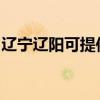 辽宁辽阳可提供德意微波炉维修服务地址在哪