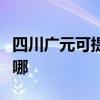 四川广元可提供林内抽油烟机维修服务地址在哪